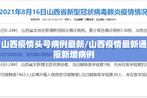 山西疫情头号病例最新/山西疫情最新通报新增病例