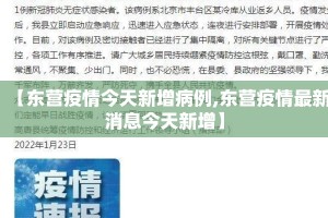 【东营疫情今天新增病例,东营疫情最新消息今天新增】