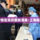 上海疫情区现状最新消息/上海疫区情况
