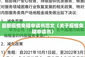 最新疫情免租申请书范文（关于疫情免租申请书）