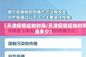 【天津疫情起始时间/天津疫情起始时间是多少】