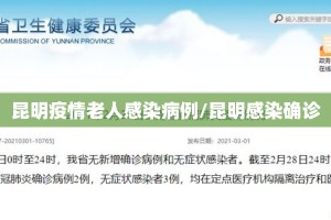 昆明疫情老人感染病例/昆明感染确诊