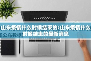 山东疫情什么时候结束的:山东疫情什么时候结束的最新消息