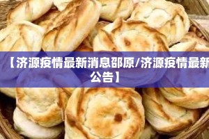 【济源疫情最新消息邵原/济源疫情最新公告】