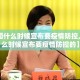 【中国什么时候宣布要疫情防控,中国什么时候宣布要疫情防控的】