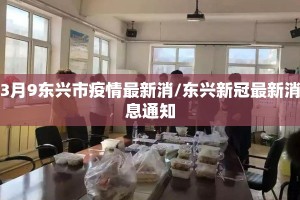 3月9东兴市疫情最新消/东兴新冠最新消息通知