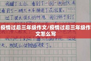 疫情过后三年级作文/疫情过后三年级作文怎么写