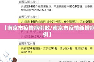 【南京市疫情病例数/南京市疫情新增病例】