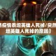 【突然疫情泰坦英雄人死掉/突然疫情泰坦英雄人死掉的原因】