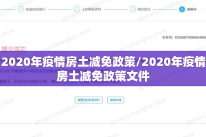 2020年疫情房土减免政策/2020年疫情房土减免政策文件