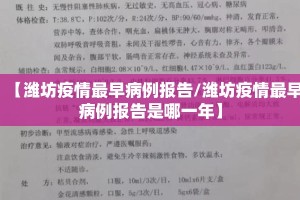 【潍坊疫情最早病例报告/潍坊疫情最早病例报告是哪一年】