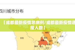 【成都最新疫情总病例/成都最新疫情通报人数】