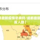 【成都最新疫情总病例/成都最新疫情通报人数】