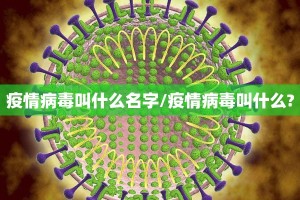 疫情病毒叫什么名字/疫情病毒叫什么?