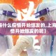 【上海什么疫情开始爆发的,上海什么疫情开始爆发的呢】