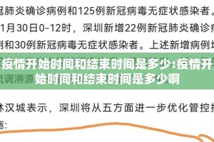 疫情开始时间和结束时间是多少:疫情开始时间和结束时间是多少啊