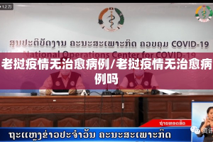 老挝疫情无治愈病例/老挝疫情无治愈病例吗