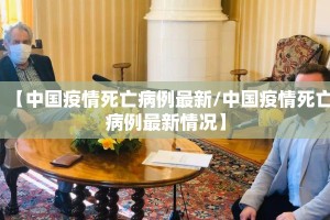 【中国疫情死亡病例最新/中国疫情死亡病例最新情况】