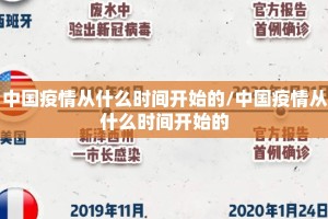 中国疫情从什么时间开始的/中国疫情从什么时间开始的