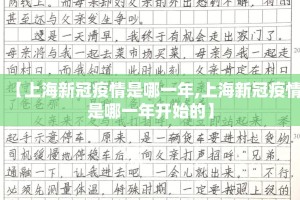 【上海新冠疫情是哪一年,上海新冠疫情是哪一年开始的】