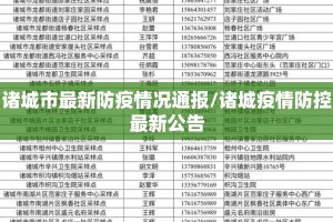 诸城市最新防疫情况通报/诸城疫情防控最新公告