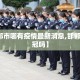 【邯郸市哪有疫情最新消息,邯郸市有新冠吗】