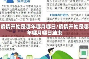 疫情开始是哪年哪月哪日/疫情开始是哪年哪月哪日结束
