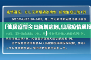 【仙居疫情今日新增病例,仙居疫情通报】