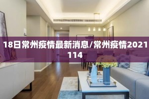 18日常州疫情最新消息/常州疫情2021114