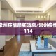 18日常州疫情最新消息/常州疫情2021114