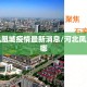 河北凤凰城疫情最新消息/河北凤凰城在哪