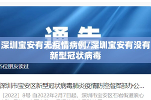深圳宝安有无疫情病例/深圳宝安有没有新型冠状病毒