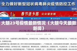 大朗23号疫情最新情况（大朗今天最新新闻）