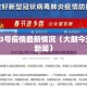 大朗23号疫情最新情况（大朗今天最新新闻）