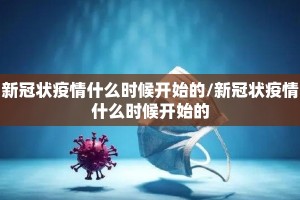 新冠状疫情什么时候开始的/新冠状疫情什么时候开始的