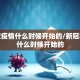 新冠状疫情什么时候开始的/新冠状疫情什么时候开始的