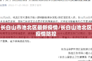 长白山市池北区最新疫情/长白山池北区疫情防控