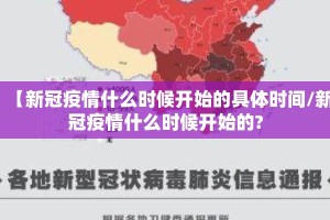 【新冠疫情什么时候开始的具体时间/新冠疫情什么时候开始的?