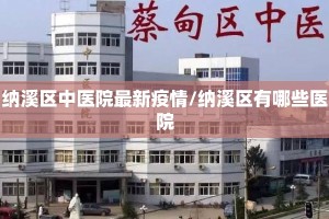 纳溪区中医院最新疫情/纳溪区有哪些医院
