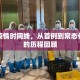 四川疫情时间线，从首例到常态化防控的历程回顾