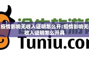 疫情影响无收入证明怎么开:疫情影响无收入证明怎么开具