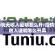 疫情影响无收入证明怎么开:疫情影响无收入证明怎么开具