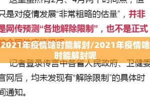 2021年疫情啥时能解封/2021年疫情啥时能解封呢