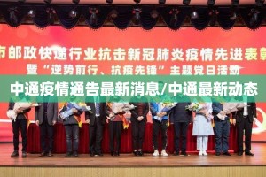 中通疫情通告最新消息/中通最新动态