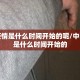 中国疫情是什么时间开始的呢/中国疫情是什么时间开始的