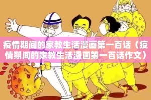 疫情期间的家教生活漫画第一百话（疫情期间的家教生活漫画第一百话作文）