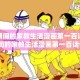 疫情期间的家教生活漫画第一百话（疫情期间的家教生活漫画第一百话作文）