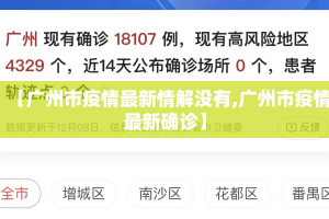 【广州市疫情最新情解没有,广州市疫情最新确诊】