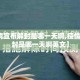 【疫情宣布解封是哪一天啊,疫情宣布解封是哪一天啊英文】