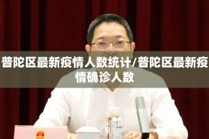 普陀区最新疫情人数统计/普陀区最新疫情确诊人数